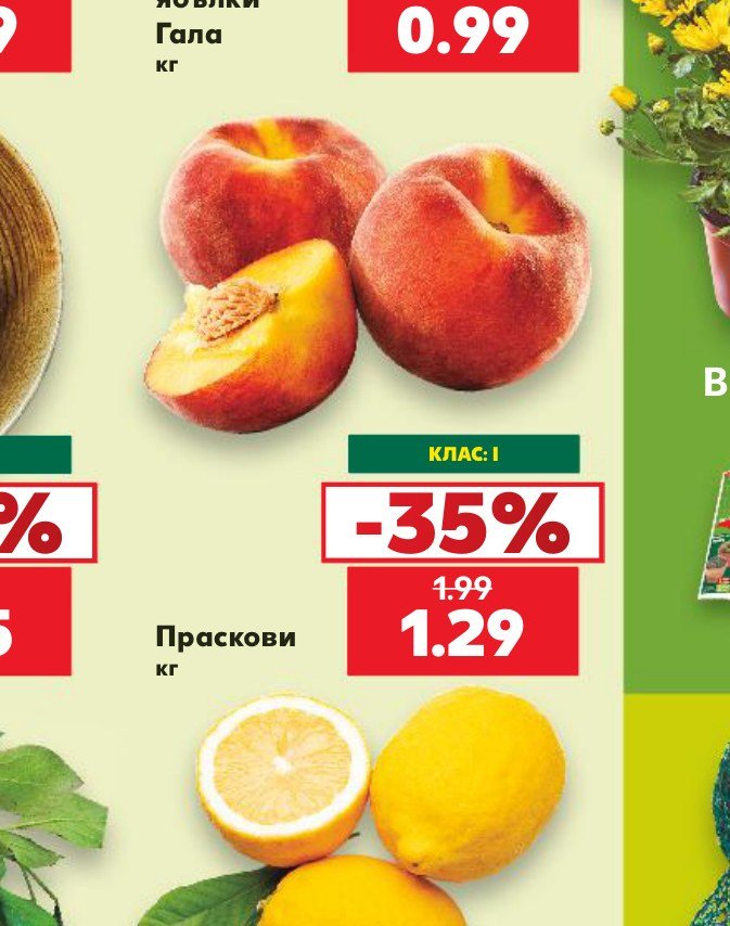 Праскови - Кауфланд