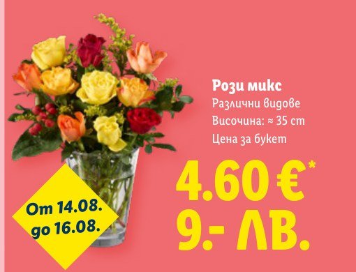 Рози микс - Лидл