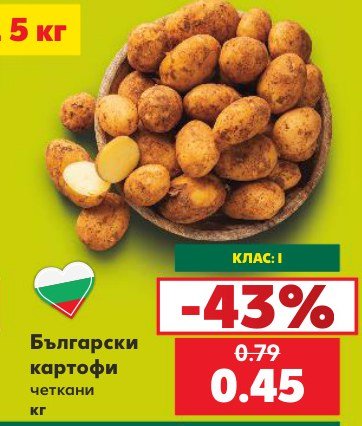 Български картофи четкани - Кауфланд