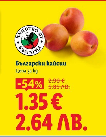 ПРОМО: Български кайсии – Лидл – Цена