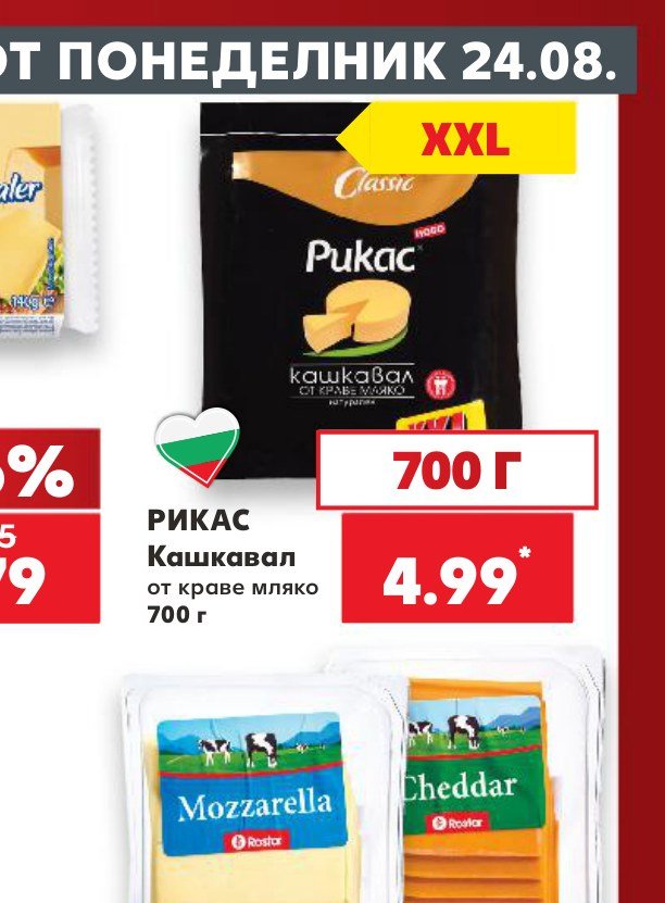 РИКАС Кашкавал от краве мляко 700 г – Кауфланд