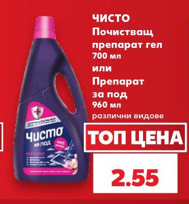 Почистващ препарат гел 700 мл или Препарат за под 960 мл различни видове - Кауфланд