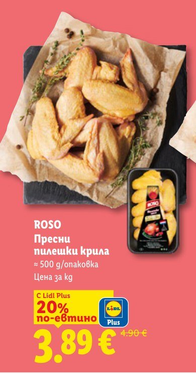 Пресни пилешки крила - Лидл