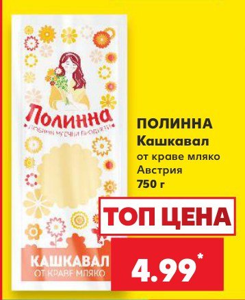 Кашкавал от краве мляко Австрия 750 г - Кауфланд