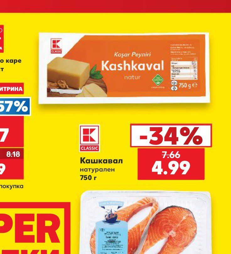 Кашкавал натурален 750 г – Кауфланд