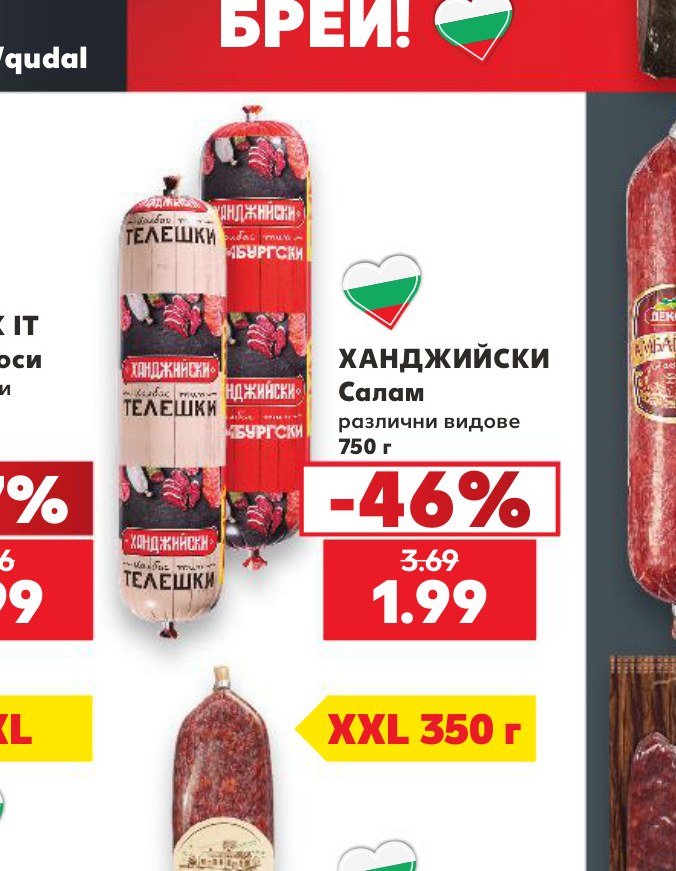 ХАНДЖИЙСКИ Салам различни видове 750 г - Кауфланд