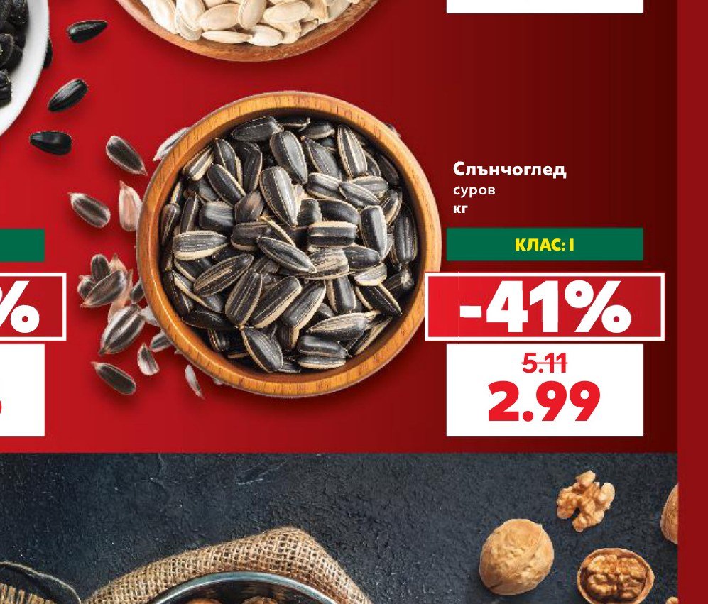 Слънчоглед суров кг – Кауфланд