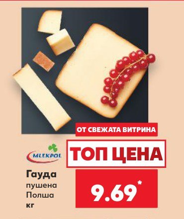 Гауда пушена Полша - Кауфланд