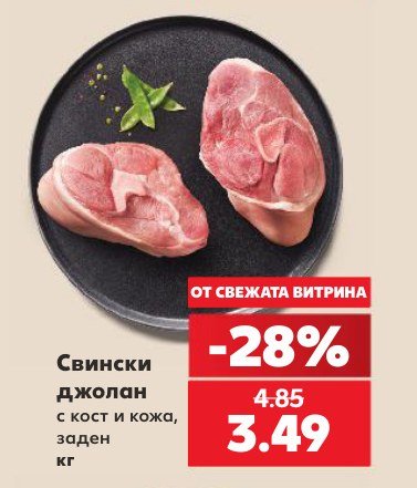 Свински джолан с кост и кожа, заден - Кауфланд