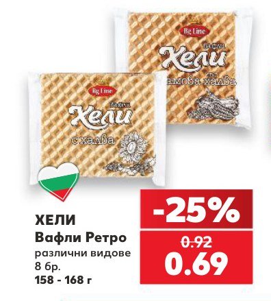 ХЕЛИ Вафли Ретро различни видове 8 бр. 158 - 168 г - Кауфланд