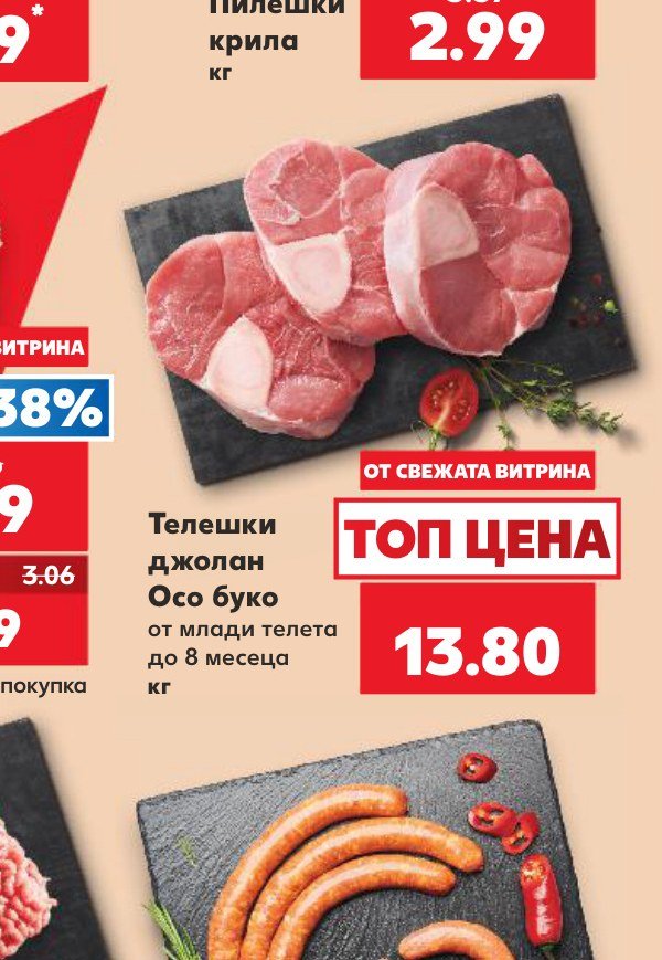 Телешки джолан Осо буко от млади телета до 8 месеца кг – Кауфланд