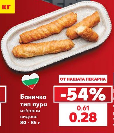 Баничка тип пура избрани видове 80 - 85 г - Кауфланд