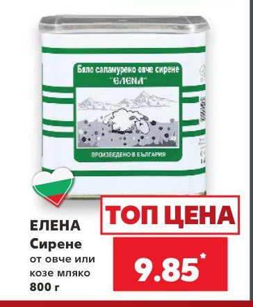 Сирене от овче или козе мляко 800 г - Кауфланд