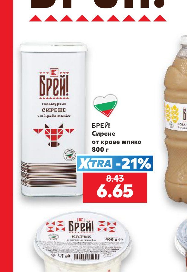 БРЕЙ! Сирене от краве мляко 800 г – Кауфланд