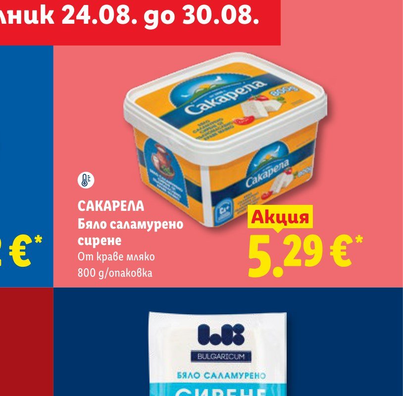 САКАРЕЛА Бяло саламурено сирене 800 g – Лидл