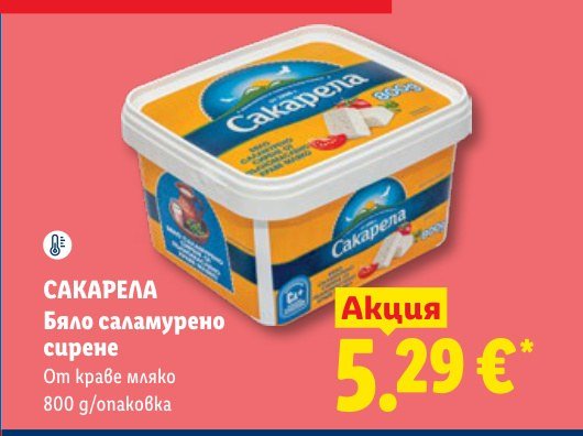 Бяло саламурено сирене 800 g - Лидл