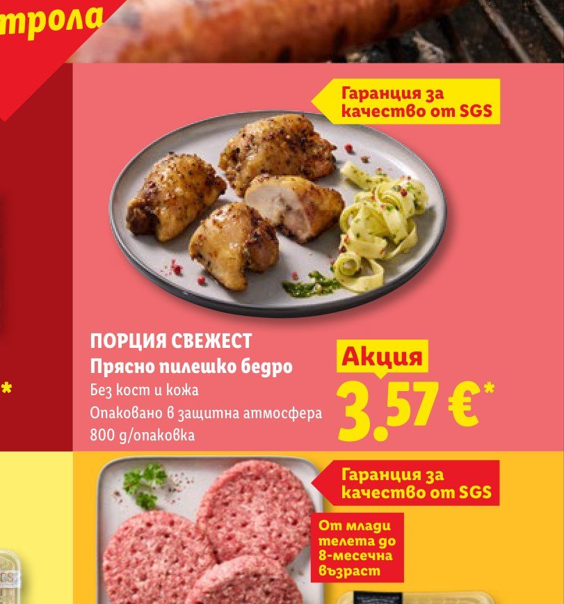 ПОРЦИЯ СВЕЖЕСТ Прясно пилешко бедро 800 g – Лидл