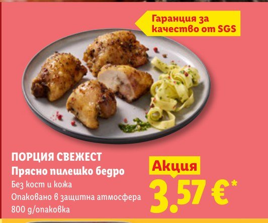 Прясно пилешко бедро 800 g - Лидл