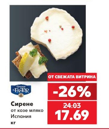 Сирене от козе мляко Испания кг - Кауфланд