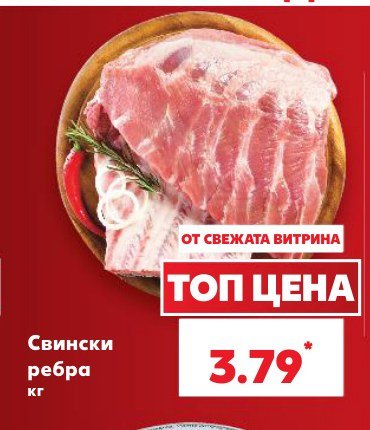Свински ребра - Кауфланд