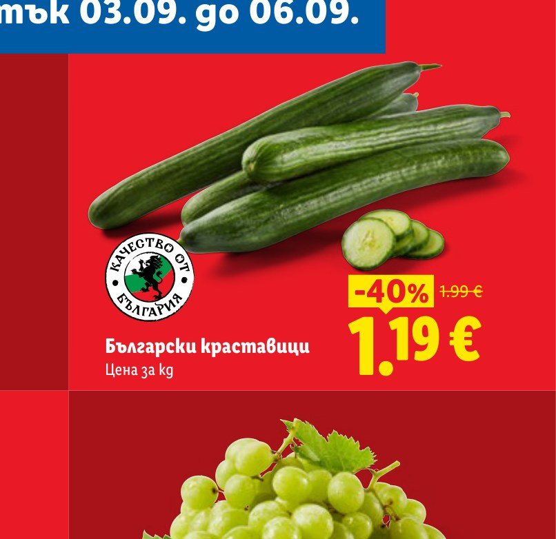 Български краставици – Лидл