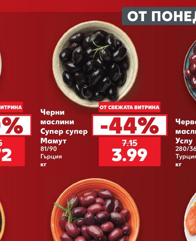Черни маслини Супер супер Мамут 81/90 Гърция кг - Кауфланд