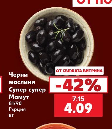 Черни маслини Супер супер Мамут 81/90 - Кауфланд