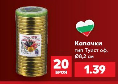 Капачки тип Туист оф, Ø8,2 см 20 броя - Кауфланд