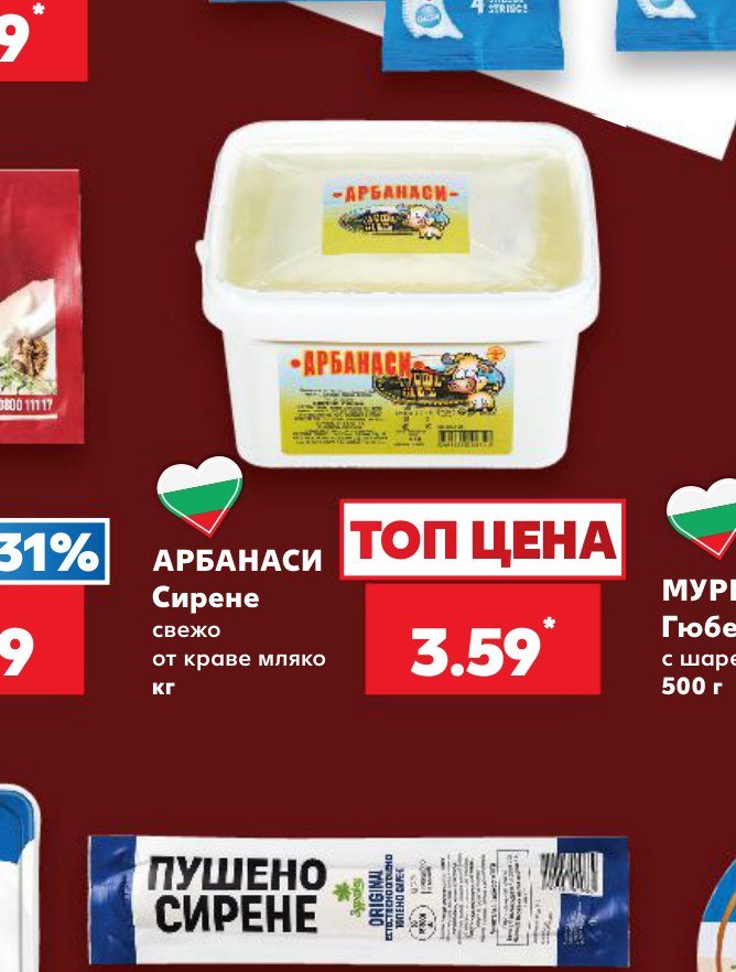 АРБАНАСИ Сирене свежо от краве мляко кг – Кауфланд