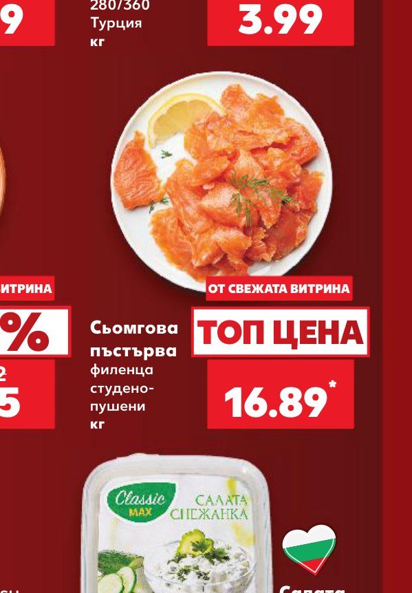 Сьомгова пъстърва филенца студено-пушени кг – Кауфланд