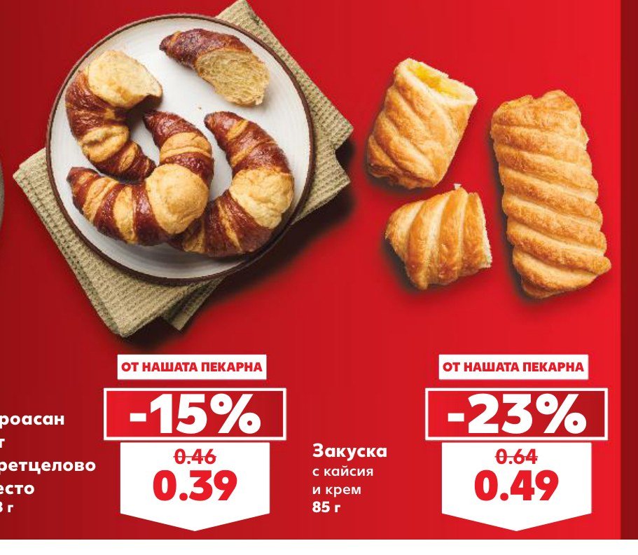 Кроасан с квасец и претцелово тесто 85 г – Кауфланд