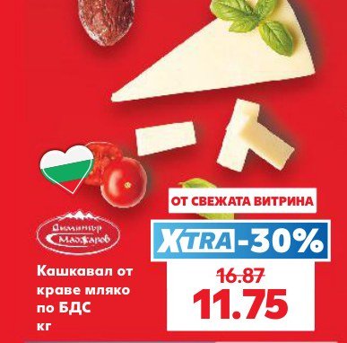 Кашкавал от краве мляко по БДС кг - Кауфланд