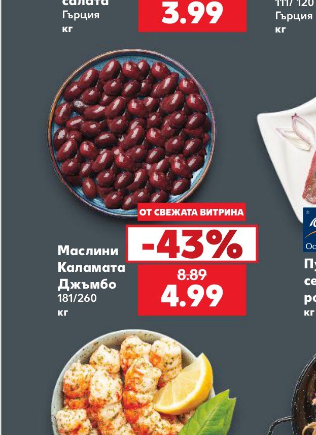 Маслини Каламата Джъмбо – Кауфланд