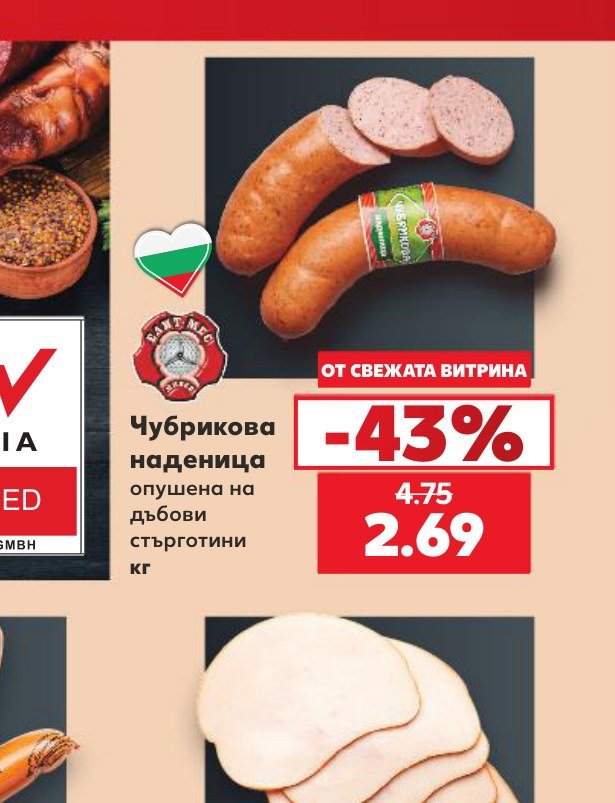 Чубрикова наденица опушена на дъбови стърготини кг - Кауфланд