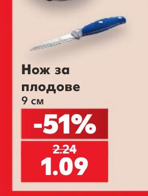 Нож за плодове 9 см – Кауфланд