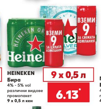 Бира 9 x 0,5 л - Кауфланд