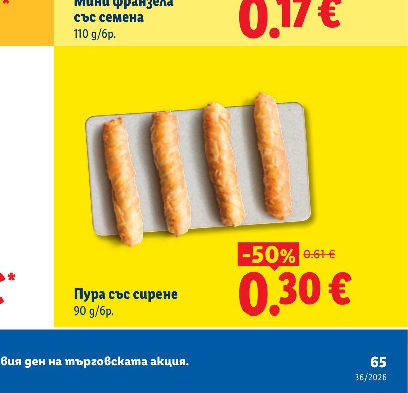 Пура със сирене 90 g – Лидл