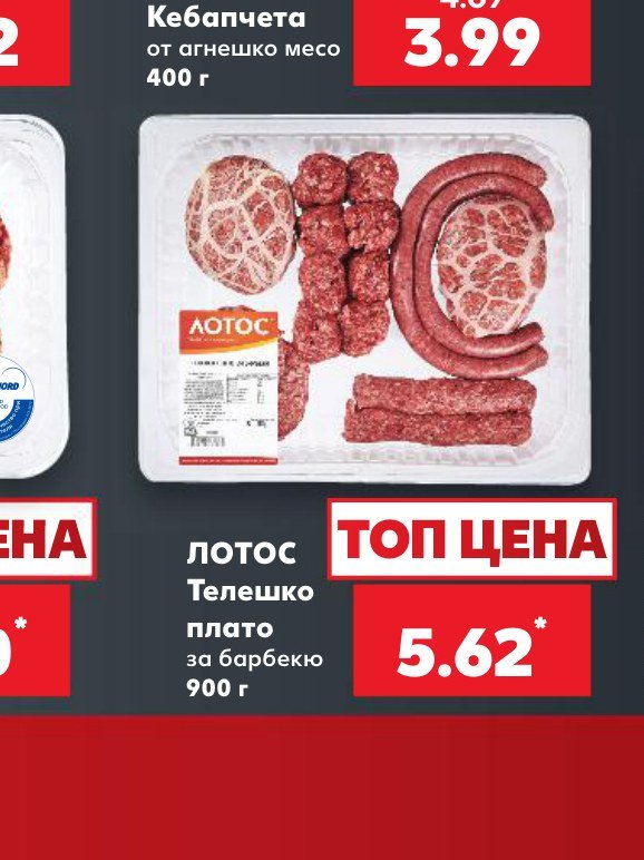 ЛОТОС Телешко плато за барбекю 900 г – Кауфланд