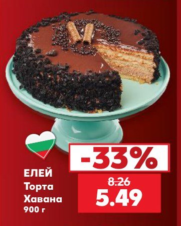 Торта Хавана 900 г - Кауфланд