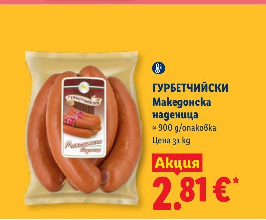 ГУРБЕТЧИЙСКИ Македонска наденица ≈ 900 g - Лидл