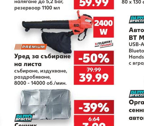 Уред за събиране на листа – Кауфланд