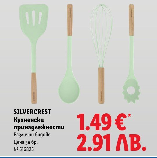Кухненски принадлежности - Лидл