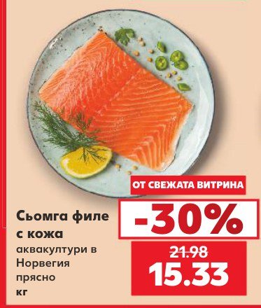 Сьомга филе с кожа аквакултури в Норвегия прясно - Кауфланд