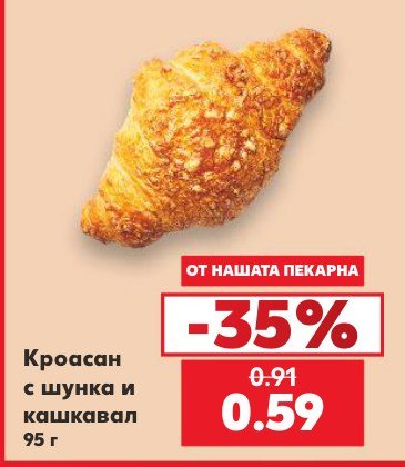 Кроасан с шунка и кашкавал 95 г - Кауфланд
