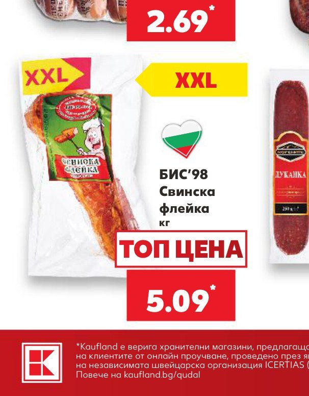 БИС’98 Свинска флейка кг – Кауфланд