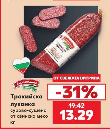 Тракийска луканка сурово-сушена от свинско месо - Кауфланд