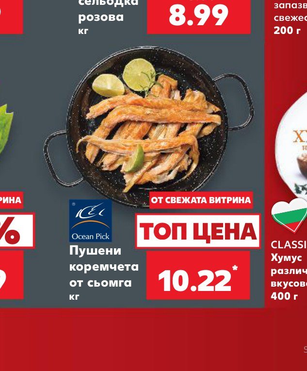 Пушени коремчета от сьомга кг – Кауфланд