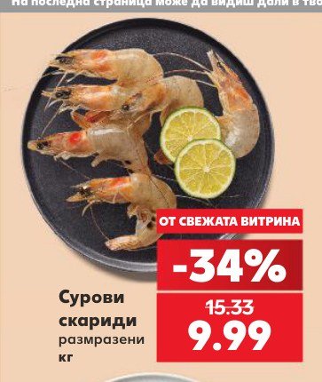 Сурови скариди - Кауфланд