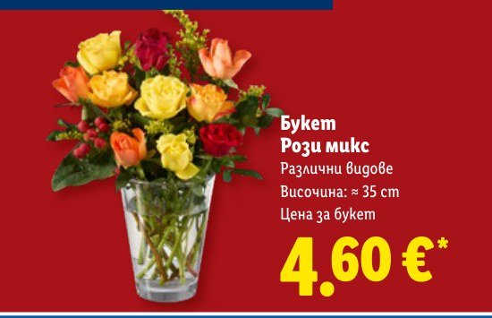 Букет Рози микс - Лидл