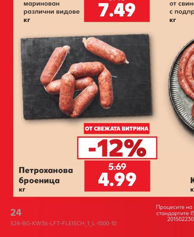 Петрохановa броеница – Кауфланд